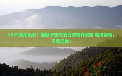 新余去西藏卡定沟五日游