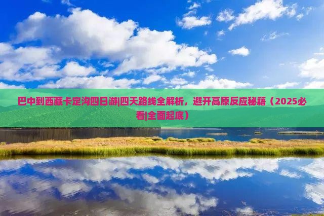 巴中到西藏卡定沟四日游
