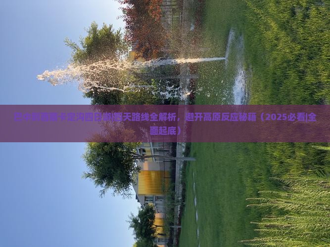 巴中到西藏卡定沟四日游