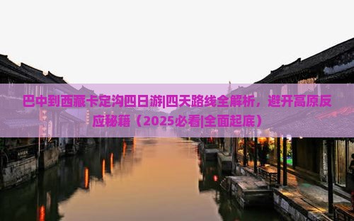 巴中到西藏卡定沟四日游