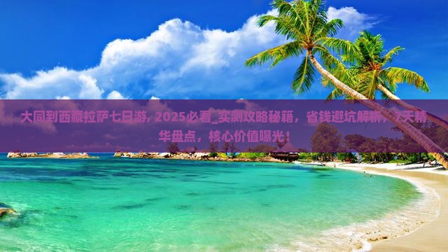 大同到西藏拉萨七日游