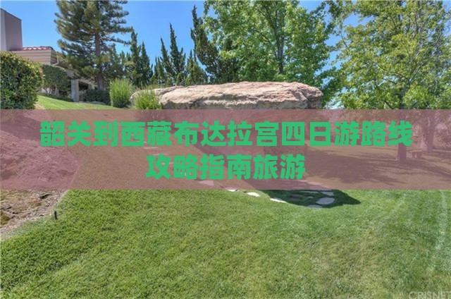 韶关到西藏布达拉宫四日游