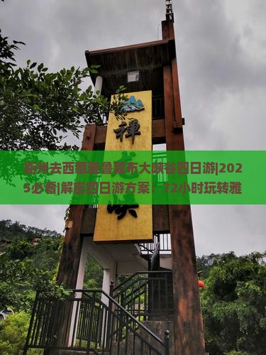 衢州去西藏雅鲁藏布大峡谷四日游 衢州去西藏雅鲁藏布大峡谷四日游
