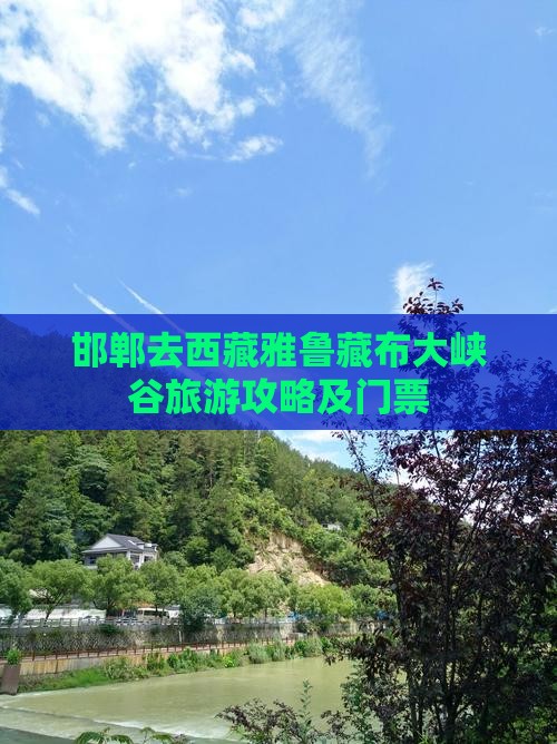 邯郸去西藏雅鲁藏布大峡谷门票