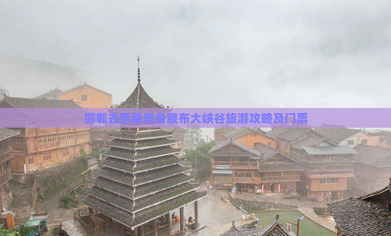 邯郸去西藏雅鲁藏布大峡谷门票