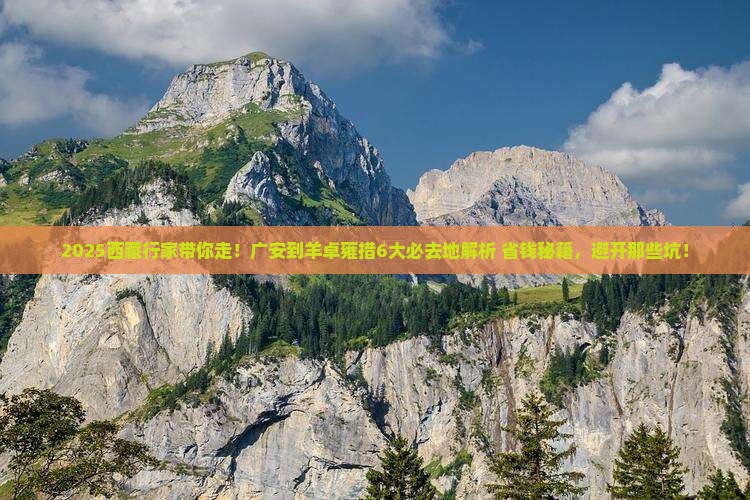 广安到西藏羊卓雍措必去地