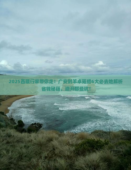 广安到西藏羊卓雍措必去地