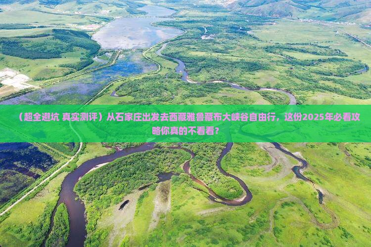 石家庄到西藏雅鲁藏布大峡谷自由行
