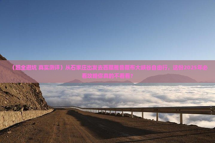 石家庄到西藏雅鲁藏布大峡谷自由行