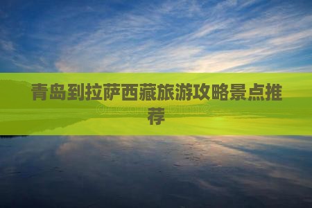 青岛去西藏拉萨景点