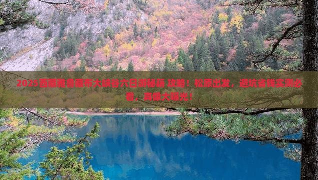 松原去西藏雅鲁藏布大峡谷六日游