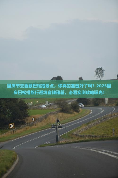 国庆节去西藏巴松措景点