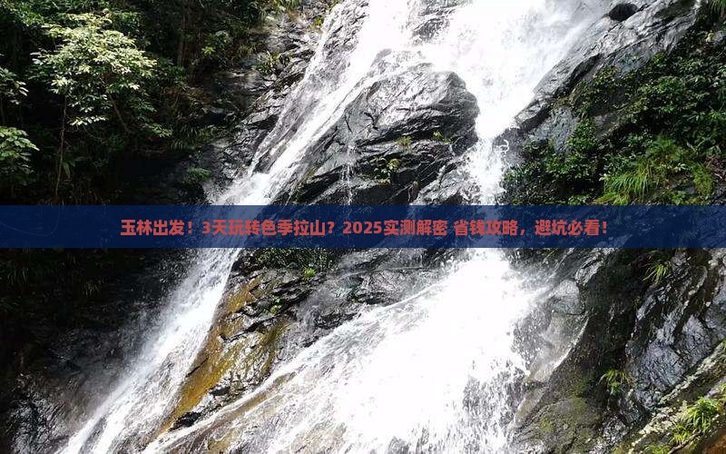 玉林到西藏色季拉山三日游