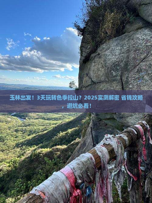 玉林到西藏色季拉山三日游
