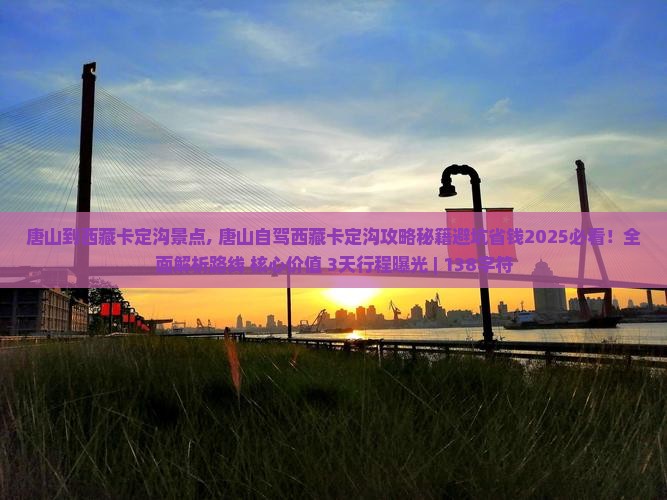 唐山到西藏卡定沟景点