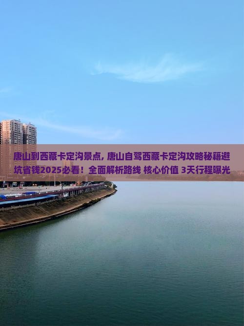 唐山到西藏卡定沟景点