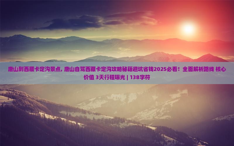 唐山到西藏卡定沟景点