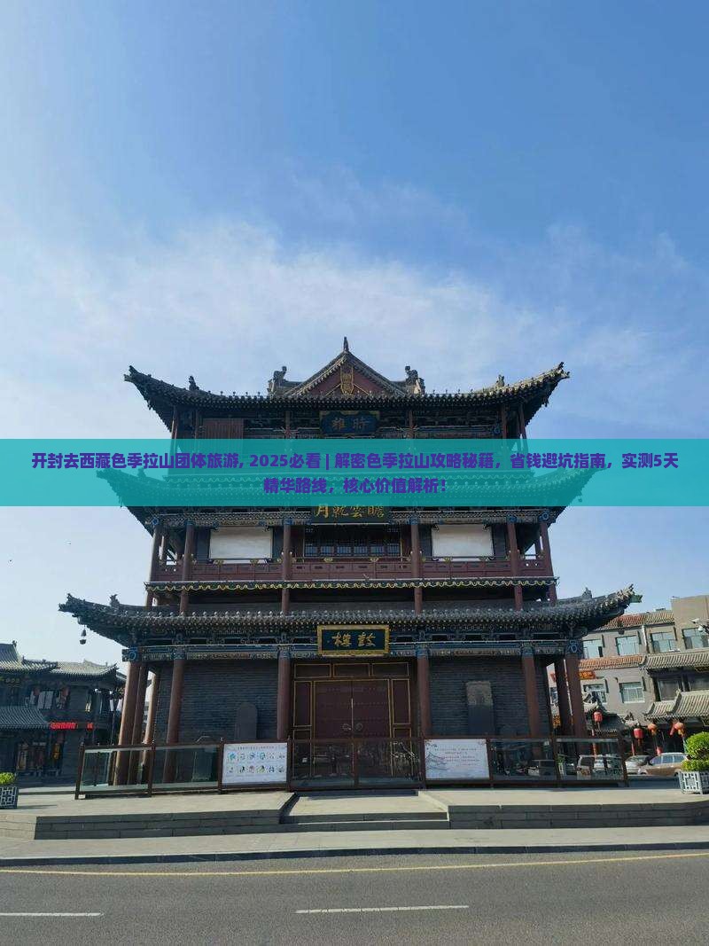 开封去西藏色季拉山团体旅游 开封去西藏色季拉山团体旅游