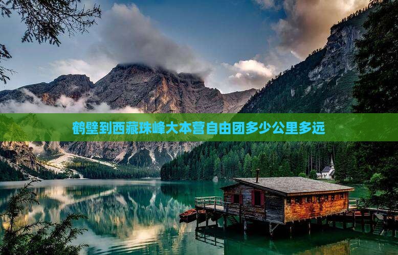鹤壁到西藏珠峰大本营自由团