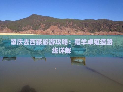 肇庆去西藏羊卓雍措攻略 肇庆去西藏羊卓雍措攻略