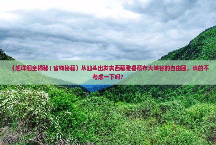 汕头到西藏雅鲁藏布大峡谷自由团