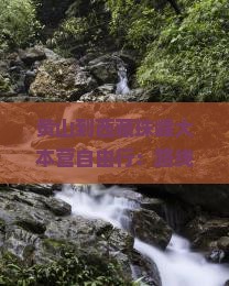 黄山到西藏珠峰大本营自由行 黄山到西藏珠峰大本营自由行