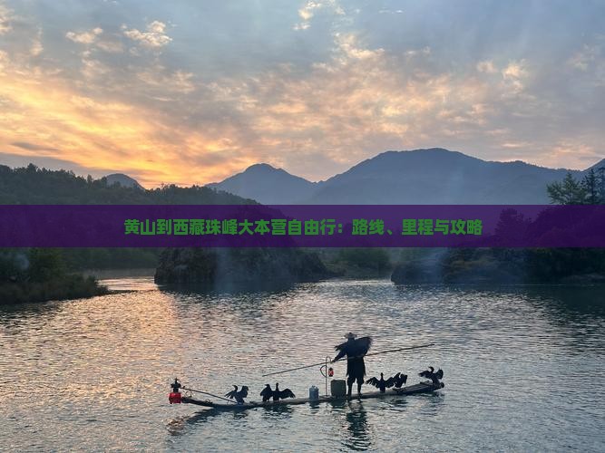 黄山到西藏珠峰大本营自由行 黄山到西藏珠峰大本营自由行