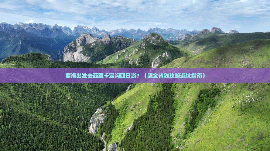 商洛去西藏卡定沟四日游