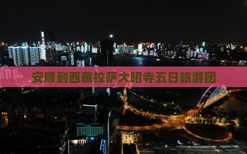 安顺去西藏大昭寺大型旅游团