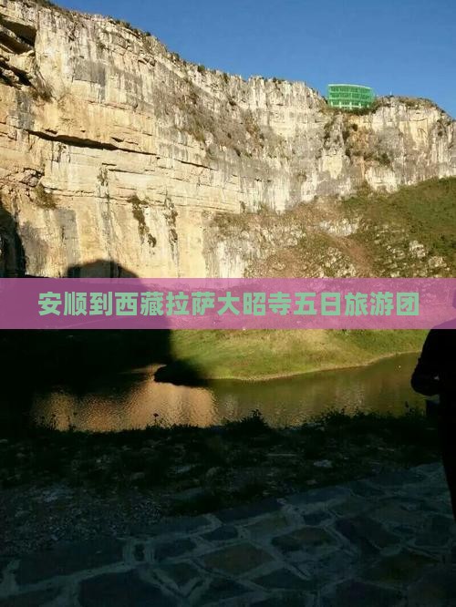 安顺去西藏大昭寺大型旅游团