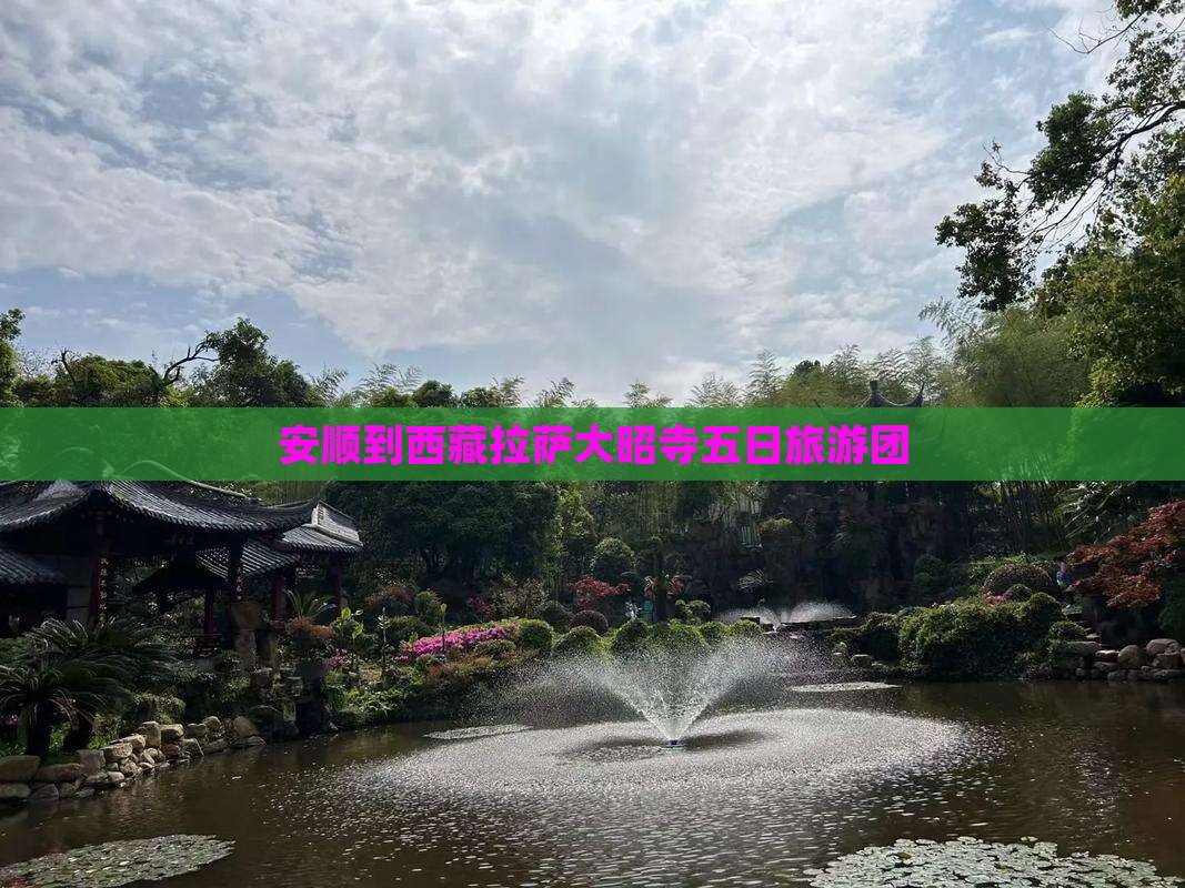 安顺去西藏大昭寺大型旅游团