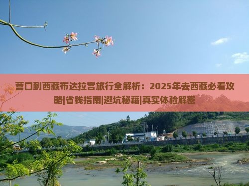 营口去西藏布达拉宫必去地