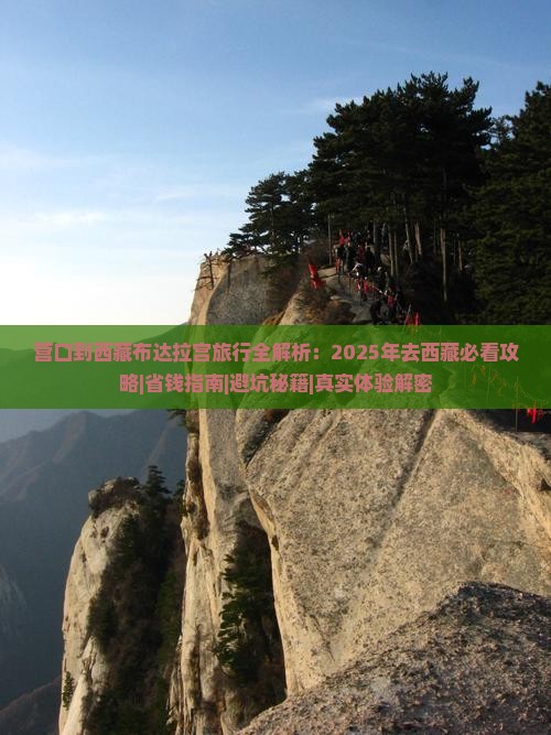 营口去西藏布达拉宫必去地