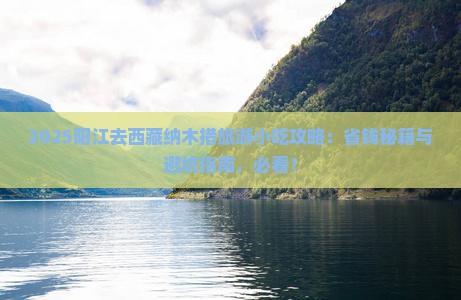 阳江去西藏纳木措旅游小吃