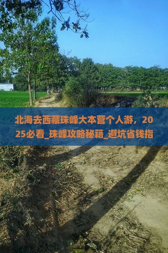北海去西藏珠峰大本营个人游 北海去西藏珠峰大本营个人游