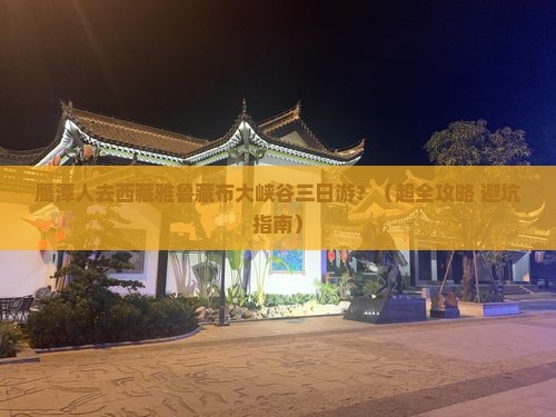 鹰潭去西藏雅鲁藏布大峡谷三日游 鹰潭去西藏雅鲁藏布大峡谷三日游