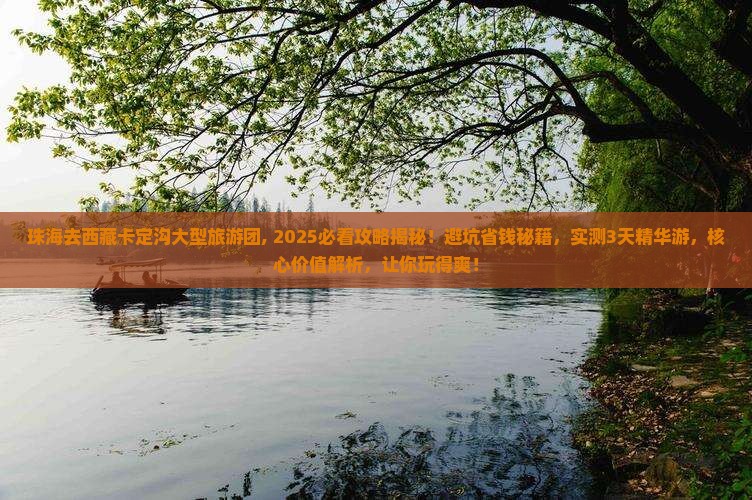 珠海去西藏卡定沟大型旅游团
