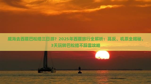 威海去西藏巴松措三日游