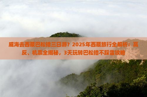 威海去西藏巴松措三日游