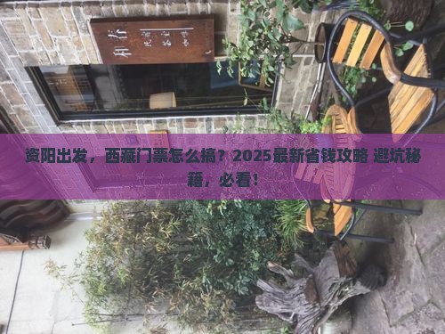 资阳去西藏门票