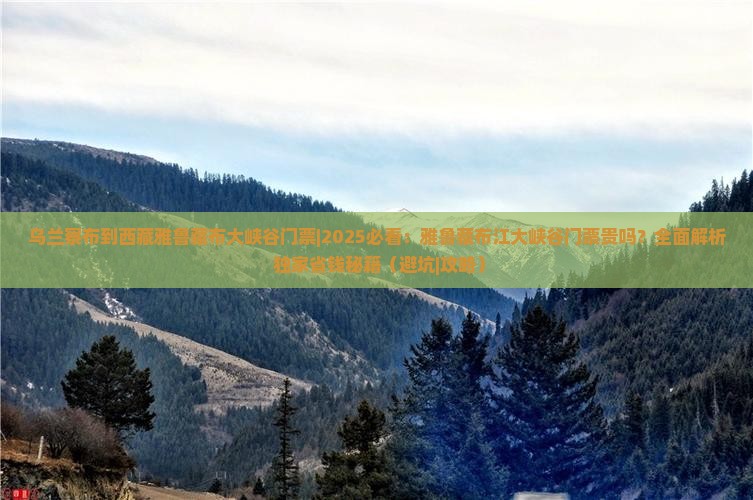 乌兰察布到西藏雅鲁藏布大峡谷门票