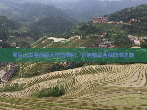 和县去西藏大型旅游团