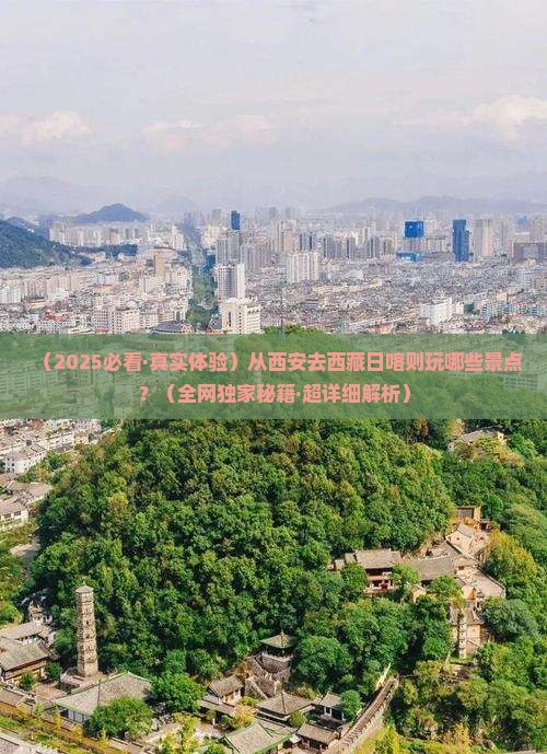西安去西藏日喀则景点