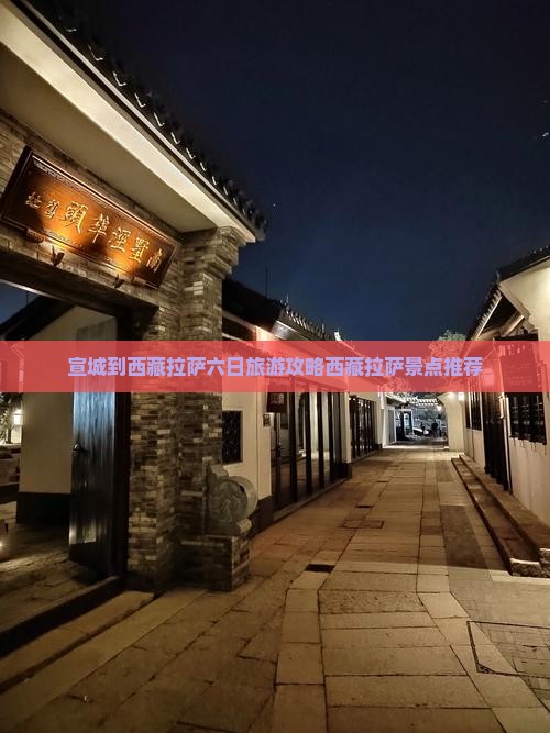 宣城去西藏拉萨六日游