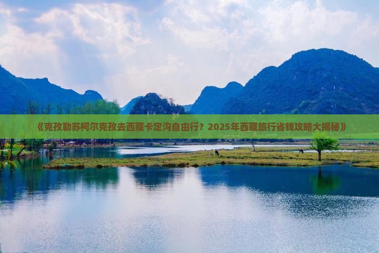 克孜勒苏柯尔克孜去西藏卡定沟自由行