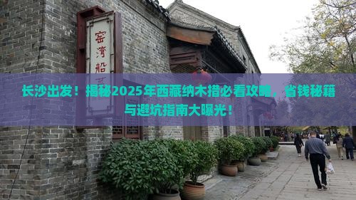 长沙去西藏纳木措景点 长沙去西藏纳木措景点