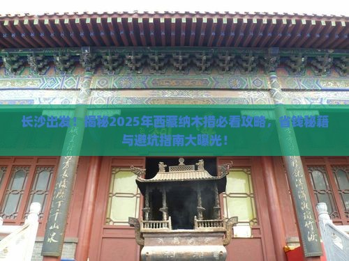 长沙去西藏纳木措景点 长沙去西藏纳木措景点