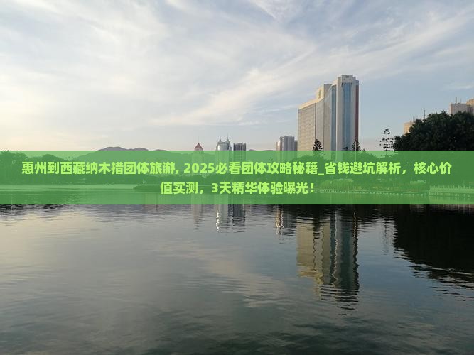 惠州到西藏纳木措团体旅游