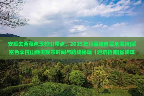 安顺去西藏色季拉山景点