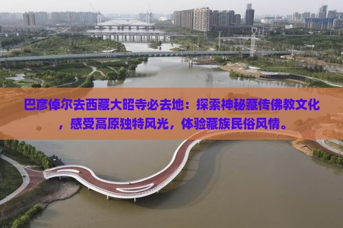 巴彦倬尔去西藏大昭寺必去地